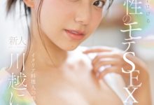 【乐玩LEWIN】川越にこ(川越仁子)出道作品SONE-088发布!来自离岛的性爱天才!口交超色的!新生代战机登场 !-乐玩真人线上娱乐