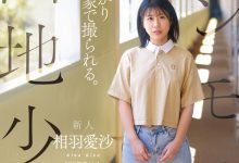 【乐玩LEWIN】相羽愛沙(相羽爱沙)出道作品CAWD-875发布!喜欢找人回家打炮!住在国宅的普通少女性癖异于常人!-乐玩真人线上娱乐