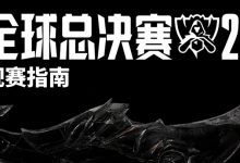 【乐玩LEWIN】LOL官方发布S15观赛指南:将于每日赛后推送实时的战队实力排行-乐玩真人线上娱乐