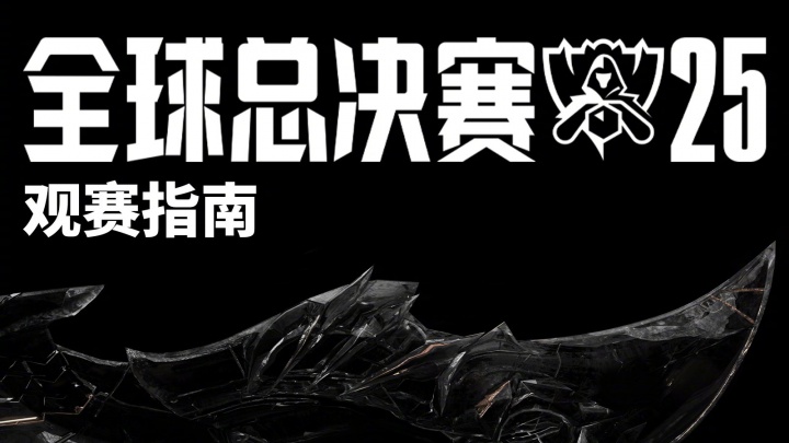 LOL官方发布S15观赛指南：将于每日赛后推送实时的战队实力排行