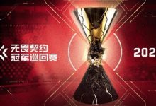 【乐玩LEWIN】VCT2026完整资讯:公布国际赛举办地;启点、晋升赛赛制更新-乐玩真人线上娱乐