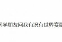 【乐玩LEWIN】LOL凉了?解说毛毛:已经有几十个同学朋友问我有没有世界赛票的渠道-乐玩真人线上娱乐
