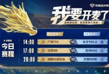 【乐玩LEWIN】🎮KPL赛报：TTG 3-2 TES KSG 3-0 WB完成以下克上 AG 3-0 RW-乐玩真人线上娱乐