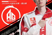 【乐玩LEWIN】4019杀超越花海!AG一诺达成KPL总击杀榜一-乐玩真人线上娱乐