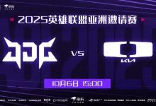 【乐玩LEWIN】别忘了明天有比赛哦!亚洲邀请赛JDG对阵DK将于明日15点正式开打-乐玩真人线上娱乐