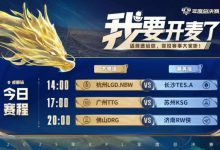 【乐玩LEWIN】🎮KPL今日赛报:TES 让二追三 3-2 LGD TTG 3-0 KSG DRG 3-0 RW-乐玩真人线上娱乐