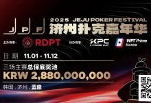 【EV扑克】错过再等一年！450万人民币保底KPC主赛＋济州杯，早鸟套票限时倒数四周！-乐玩真人线上娱乐