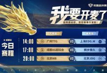 【乐玩LEWIN】🎮KPL今日赛报:TTG 3-1 EDG AG 3-1情久 WB 3-2 险胜JDG-乐玩真人线上娱乐