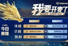 【乐玩LEWIN】🎮KPL赛报:TES再次打满 3-2 DRG LGD 3-2 KSG 狼队 3-1 RW-乐玩真人线上娱乐