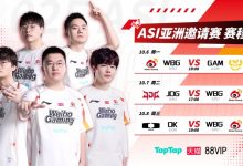 【乐玩LEWIN】同样都是LPL队伍！WBG横扫DK确认晋级亚洲邀请赛淘汰赛-乐玩真人线上娱乐