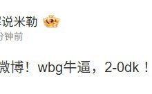 【乐玩LEWIN】解说米勒:外战看微博!wbg牛逼,2-0dk !-乐玩真人线上娱乐