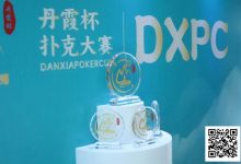 【EV扑克】DXPC丹霞杯 | 首日百人鏖战!17强者突出重围,陈正伟、戴东翰傲视群雄,分列开幕赛A/B组CL-乐玩真人线上娱乐