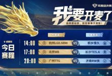 【乐玩LEWIN】🎮KPL赛报：LGD 3-0零封情久 WB 3-1 TES TTG 3-1 RW拿下四连胜-乐玩真人线上娱乐