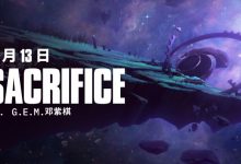【乐玩LEWIN】S15主题曲预告:邓紫棋演唱的《Sacrifice(牺牲)》将于10月13日正式公开-乐玩真人线上娱乐