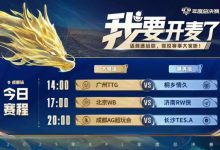 【乐玩LEWIN】🎮KPL赛报:三场零封收官 TTG 3-0 情久 WB 3-0 RW AG 3-0 TES-乐玩真人线上娱乐