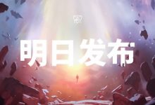 【乐玩LEWIN】拳头官方宣布:S15世界赛主题曲将于13日晚21点全球同步上线-乐玩真人线上娱乐