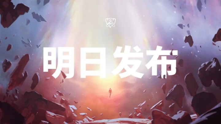 拳头官方宣布:S15世界赛主题曲将于13日晚21点全球同步上线