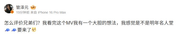 管泽元看S15主题曲MV：我有一个大胆的想法 感觉名人堂🧢要来了