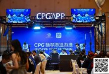 【EV扑克】2025CPG®横琴湾巡游赛 | 海神杯召唤，金秋横琴再聚首！主赛A组533人参赛168人晋级 张璞27万记分领跑-乐玩真人线上娱乐