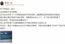 【乐玩LEWIN】管泽元:在准备明天解说NBA的资料,开着热点Steam更新更了30多G-乐玩真人线上娱乐