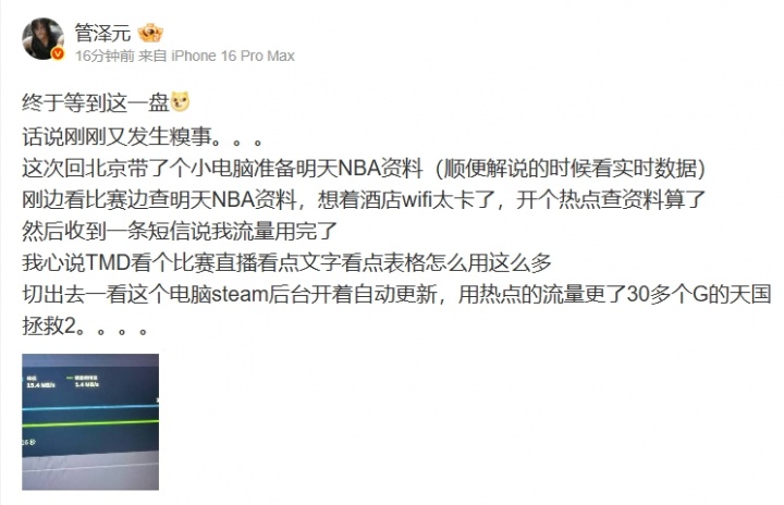 管泽元：在准备明天解说NBA的资料，开着热点Steam更新更了30多G