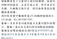 【乐玩LEWIN】Bin又终结哥哥的S赛之旅?五年前的10月25日TES不敌SN结束S10征途-乐玩真人线上娱乐