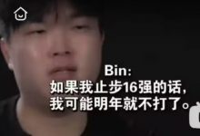 【乐玩LEWIN】Joker谈Bin退役热搜:网友太坏总想逼人退役-乐玩真人线上娱乐