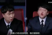 【乐玩LEWIN】AL加油啊!LCK解说预测S15:LCK没夺冠我们都辞职 AL的Hope是弱点-乐玩真人线上娱乐