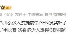 【乐玩LEWIN】涵艺吐槽:这么多人提前给GEN发奖杯了 这才进了半决赛稳了?-乐玩真人线上娱乐