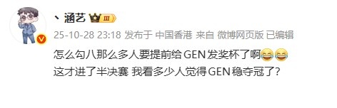 涵艺吐槽:这么多人提前给GEN发奖杯了 这才进了半决赛稳了?