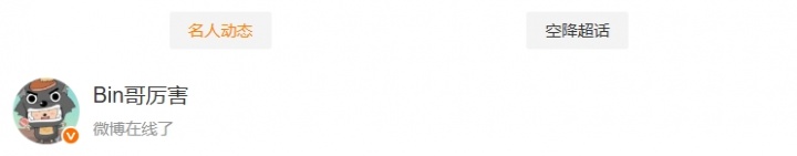要轮到Bin哥发言了？Elk与Shad0w更博后 超话显示Bin登上微博