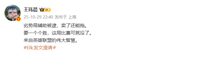 眼上蹲了只能卖!王玮晨谈BLG商K:劣势局辅助被逮 卖了还能拖