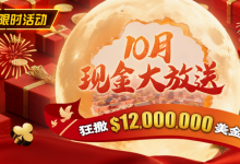 【EV扑克】限时活动:25年10月现金大放送狂撒1,200万美金!-乐玩真人线上娱乐