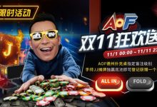 【EV扑克】限时活动:11/1-11/11 AOF双11狂欢送-乐玩真人线上娱乐