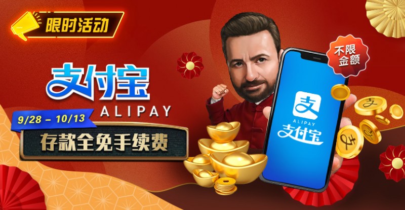 【EV扑克】限时活动：9/28-10/13支付宝存款手续费全免