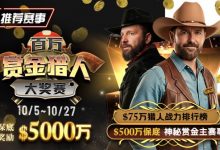 【EV扑克】推荐赛事：10/5-10/27百万赏金猎人大奖赛 保底奖励5000万-乐玩真人线上娱乐