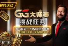 【EV扑克】限时活动:参与每周一$150GG大师赛挑战任务,奖励周周领-乐玩真人线上娱乐