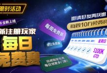 【EV扑克】限时活动：10/18全新上线新注册玩家每日免费赛-乐玩真人线上娱乐