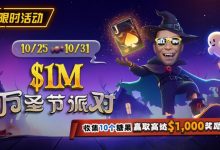 【EV扑克】限时活动:10/25-10/31万圣节派对收集10个糖果赢取高达$1,000美元奖励-乐玩真人线上娱乐