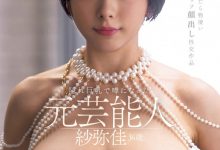 【乐玩LEWIN】紗弥佳(纱弥佳)作品DEAB-005发布!这个始终不露面的艺能人脱掉口罩现出真面目了!-乐玩真人线上娱乐