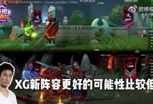 【乐玩LEWIN】zsmj谈XG新阵容:并不是特别看好 虽然nts比XM上限更高-乐玩真人线上娱乐