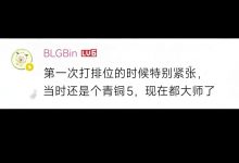 【乐玩LEWIN】LPL动容时刻:热爱英雄联盟和LPL的Bin-乐玩真人线上娱乐