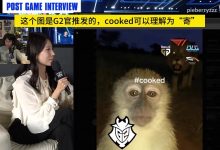 【乐玩LEWIN】再度滑落🤣看抽签得知G2又双叒叕打BLG 欧刚从椅子上滑落-乐玩真人线上娱乐