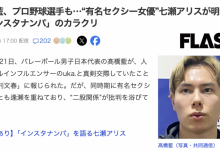 【乐玩LEWIN】日本球员是怎么勾搭女优的?七瀬アリス(七濑爱丽丝)告诉你!-乐玩真人线上娱乐