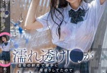 【乐玩LEWIN】鈴の家りん(铃之家铃)作品HMN-643发布!大雨袭来,女高中生制服湿透屋檐下躲雨,屋主邀进门硬上中出-乐玩真人线上娱乐