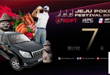【EV扑克】济州扑克嘉年华玩家接送机服务上线 附周边美食指南-乐玩真人线上娱乐