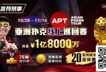 【EV扑克】GG赛场年末狂欢开启!国人斩获APT#3赛事亚军,双11幸运赛加码iPhone 17!-乐玩真人线上娱乐