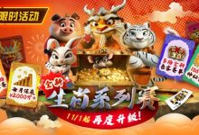 【EV扑克】推荐赛事:11月1日起,生肖系列赛迎来了全新升级-乐玩真人线上娱乐