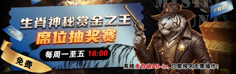 【EV扑克】推荐赛事:生肖神秘赏金之王 席位抽奖赛