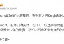 【乐玩LEWIN】是我Bin哥？爆料：HLE去年有接触一位LPL一线，但看今年比赛该没想法了-乐玩真人线上娱乐